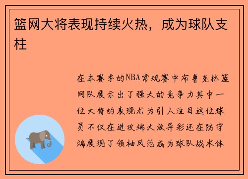 篮网大将表现持续火热，成为球队支柱