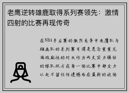 老鹰逆转雄鹿取得系列赛领先：激情四射的比赛再现传奇