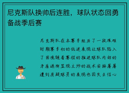 尼克斯队换帅后连胜，球队状态回勇备战季后赛