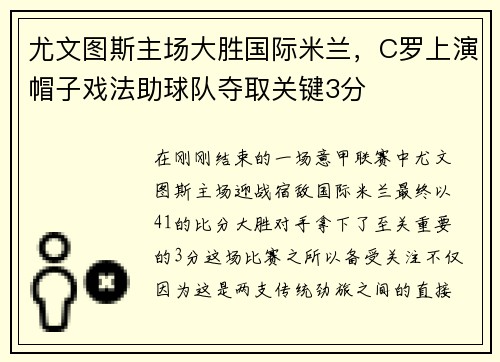 尤文图斯主场大胜国际米兰，C罗上演帽子戏法助球队夺取关键3分