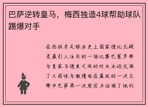 巴萨逆转皇马，梅西独造4球帮助球队踢爆对手