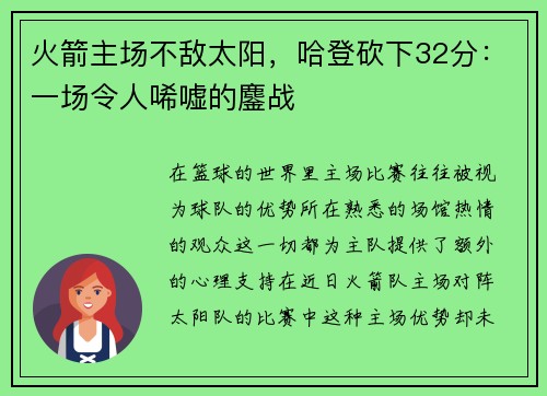 火箭主场不敌太阳，哈登砍下32分：一场令人唏嘘的鏖战