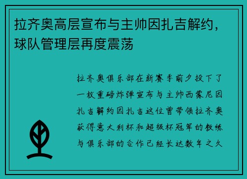 拉齐奥高层宣布与主帅因扎吉解约，球队管理层再度震荡