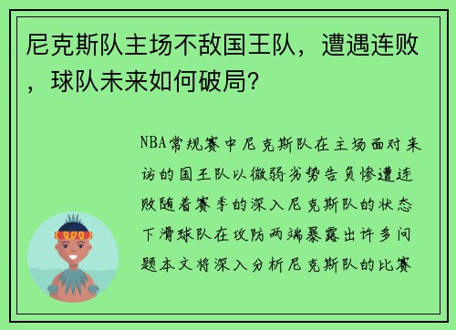 尼克斯队主场不敌国王队，遭遇连败，球队未来如何破局？