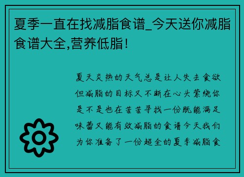 夏季一直在找减脂食谱_今天送你减脂食谱大全,营养低脂！