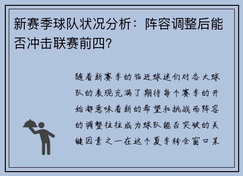 新赛季球队状况分析：阵容调整后能否冲击联赛前四？