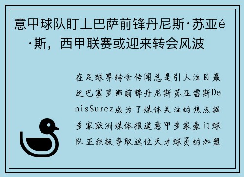 意甲球队盯上巴萨前锋丹尼斯·苏亚雷斯，西甲联赛或迎来转会风波