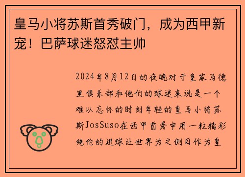 皇马小将苏斯首秀破门，成为西甲新宠！巴萨球迷怒怼主帅