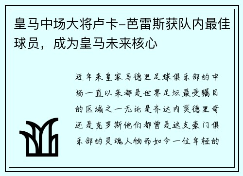 皇马中场大将卢卡-芭雷斯获队内最佳球员，成为皇马未来核心