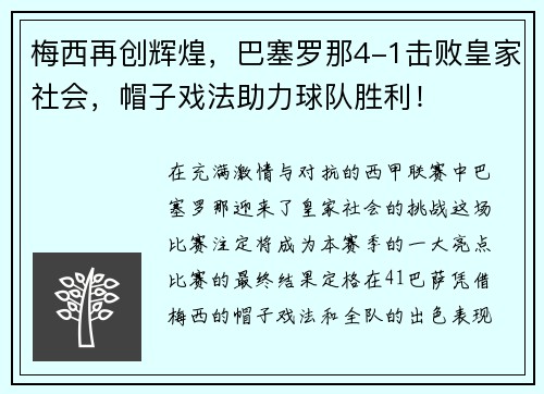 梅西再创辉煌，巴塞罗那4-1击败皇家社会，帽子戏法助力球队胜利！