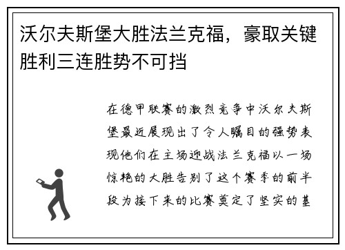 沃尔夫斯堡大胜法兰克福，豪取关键胜利三连胜势不可挡