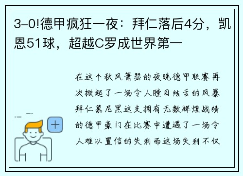 3-0!德甲疯狂一夜：拜仁落后4分，凯恩51球，超越C罗成世界第一