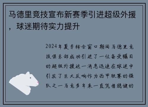 马德里竞技宣布新赛季引进超级外援，球迷期待实力提升