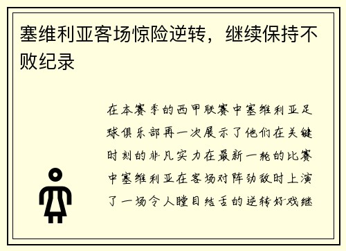 塞维利亚客场惊险逆转，继续保持不败纪录