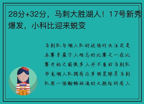 28分+32分，马刺大胜湖人！17号新秀爆发，小科比迎来蜕变