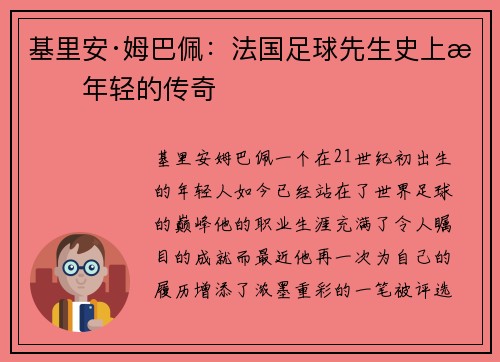 基里安·姆巴佩：法国足球先生史上最年轻的传奇