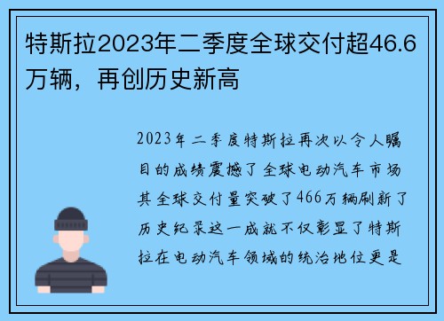 特斯拉2023年二季度全球交付超46.6万辆，再创历史新高