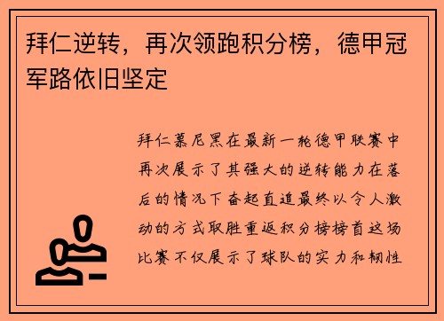 拜仁逆转，再次领跑积分榜，德甲冠军路依旧坚定