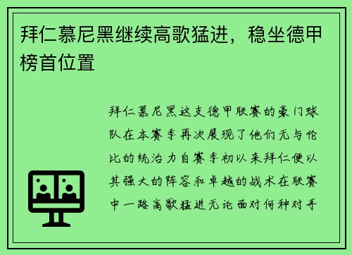 拜仁慕尼黑继续高歌猛进，稳坐德甲榜首位置