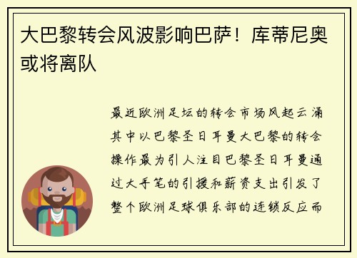 大巴黎转会风波影响巴萨！库蒂尼奥或将离队