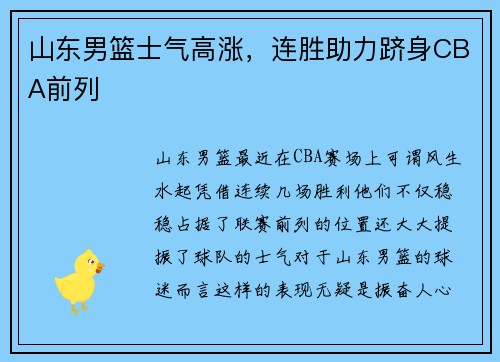 山东男篮士气高涨，连胜助力跻身CBA前列