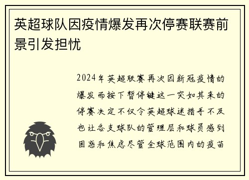 英超球队因疫情爆发再次停赛联赛前景引发担忧