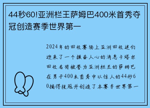 44秒60!亚洲栏王萨姆巴400米首秀夺冠创造赛季世界第一