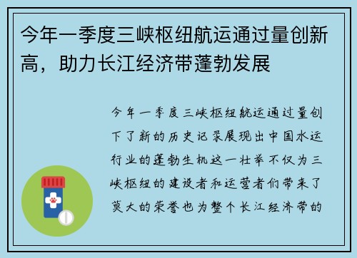 今年一季度三峡枢纽航运通过量创新高，助力长江经济带蓬勃发展