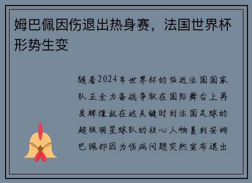 姆巴佩因伤退出热身赛，法国世界杯形势生变