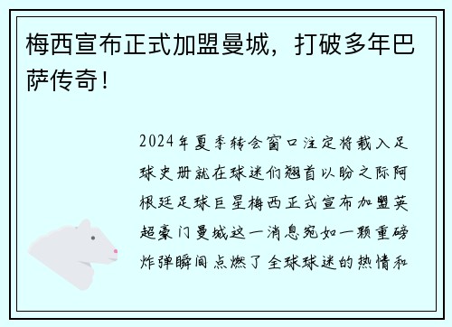 梅西宣布正式加盟曼城，打破多年巴萨传奇！