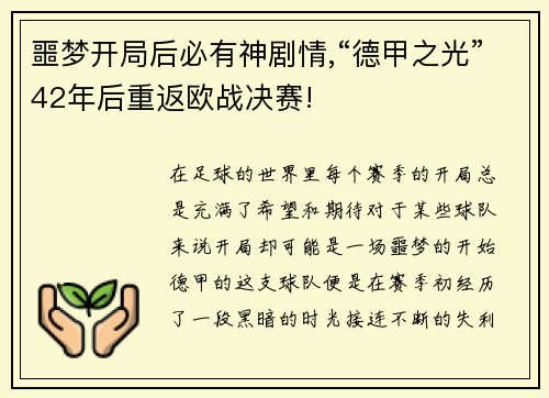 噩梦开局后必有神剧情,“德甲之光”42年后重返欧战决赛!