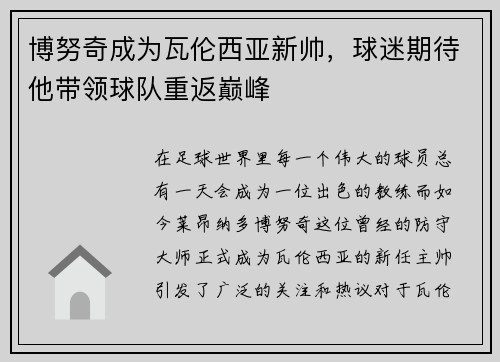 博努奇成为瓦伦西亚新帅，球迷期待他带领球队重返巅峰