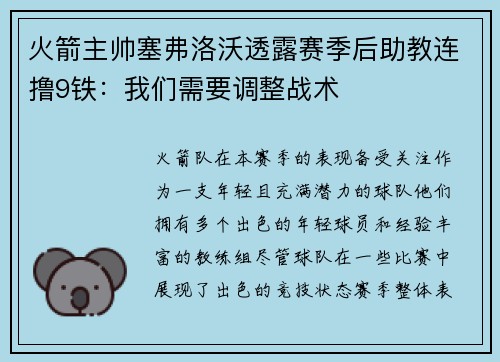 火箭主帅塞弗洛沃透露赛季后助教连撸9铁：我们需要调整战术