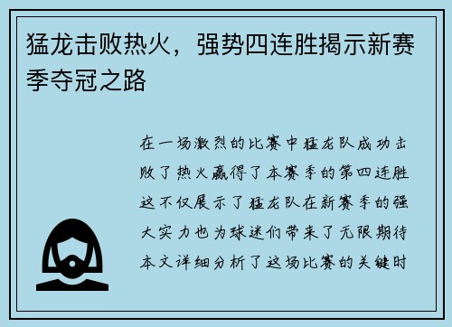 猛龙击败热火，强势四连胜揭示新赛季夺冠之路