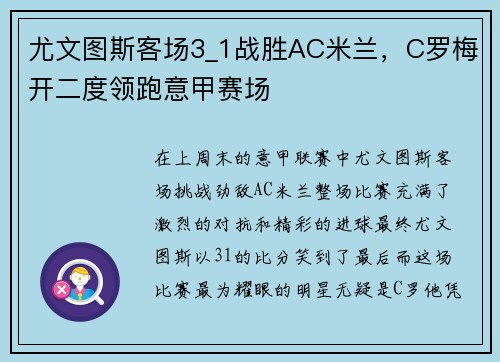 尤文图斯客场3_1战胜AC米兰，C罗梅开二度领跑意甲赛场