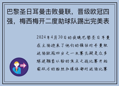 巴黎圣日耳曼击败曼联，晋级欧冠四强，梅西梅开二度助球队踢出完美表现