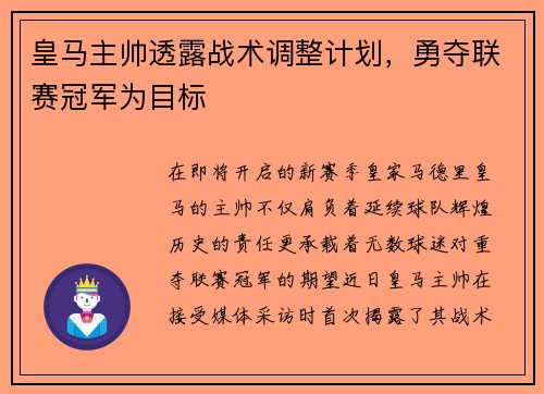 皇马主帅透露战术调整计划，勇夺联赛冠军为目标