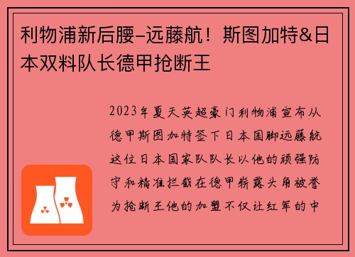 利物浦新后腰-远藤航！斯图加特&日本双料队长德甲抢断王