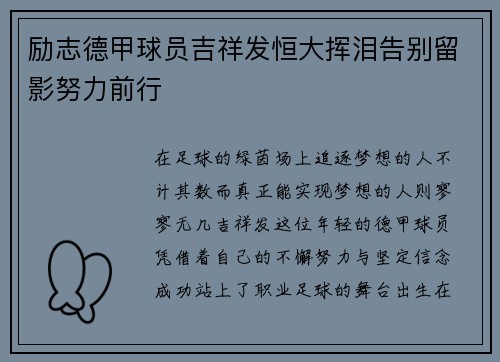 励志德甲球员吉祥发恒大挥泪告别留影努力前行