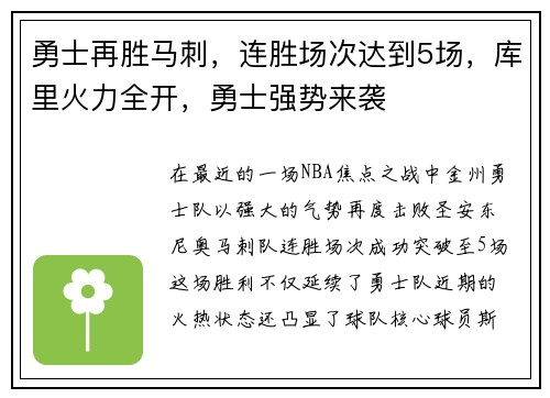 勇士再胜马刺，连胜场次达到5场，库里火力全开，勇士强势来袭