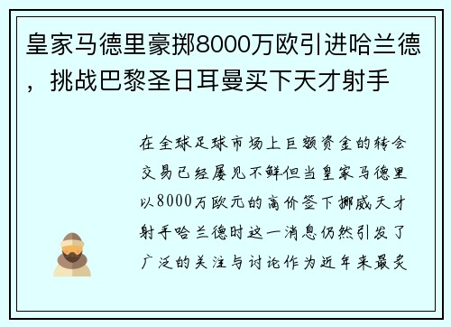 皇家马德里豪掷8000万欧引进哈兰德，挑战巴黎圣日耳曼买下天才射手