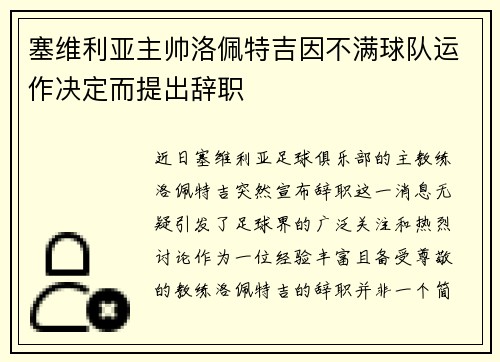 塞维利亚主帅洛佩特吉因不满球队运作决定而提出辞职