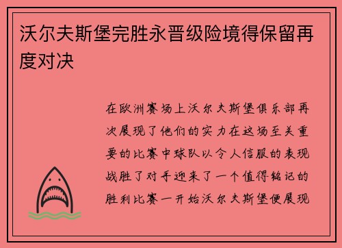 沃尔夫斯堡完胜永晋级险境得保留再度对决