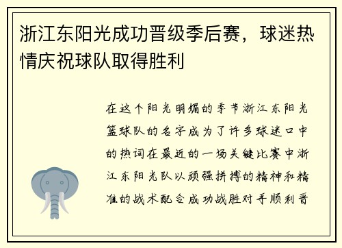 浙江东阳光成功晋级季后赛，球迷热情庆祝球队取得胜利