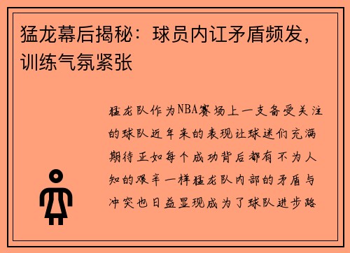 猛龙幕后揭秘：球员内讧矛盾频发，训练气氛紧张