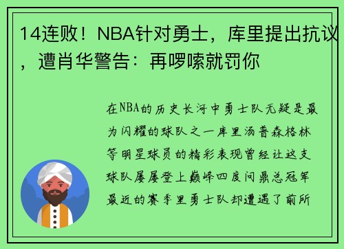 14连败！NBA针对勇士，库里提出抗议，遭肖华警告：再啰嗦就罚你