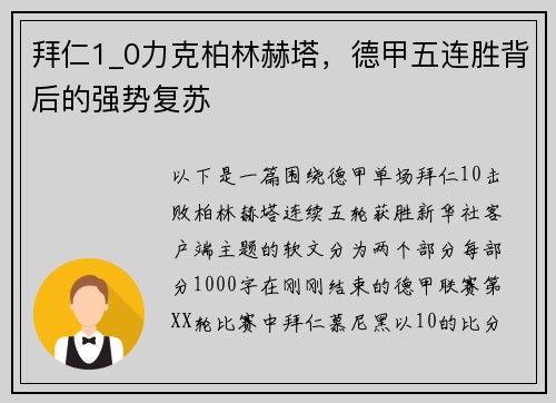 拜仁1_0力克柏林赫塔，德甲五连胜背后的强势复苏