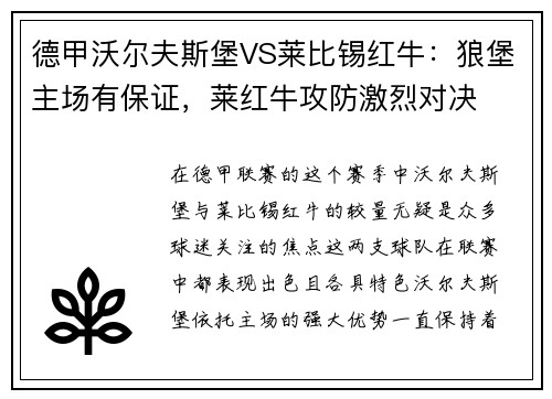 德甲沃尔夫斯堡VS莱比锡红牛：狼堡主场有保证，莱红牛攻防激烈对决