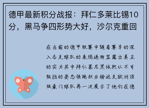 德甲最新积分战报：拜仁多莱比锡10分，黑马争四形势大好，沙尔克重回巅峰希望渺茫