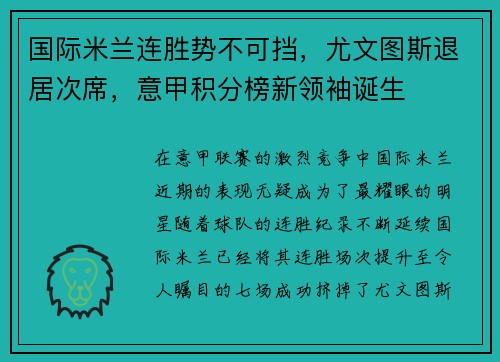 国际米兰连胜势不可挡，尤文图斯退居次席，意甲积分榜新领袖诞生